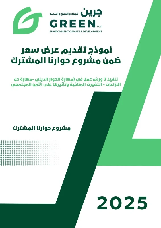 تقديم العرض الفني والمالي لنشاط ورش العمل