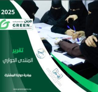 تقرير المنتدى الحواري 