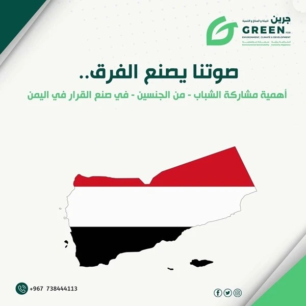 صوتنا يصنع الفرق