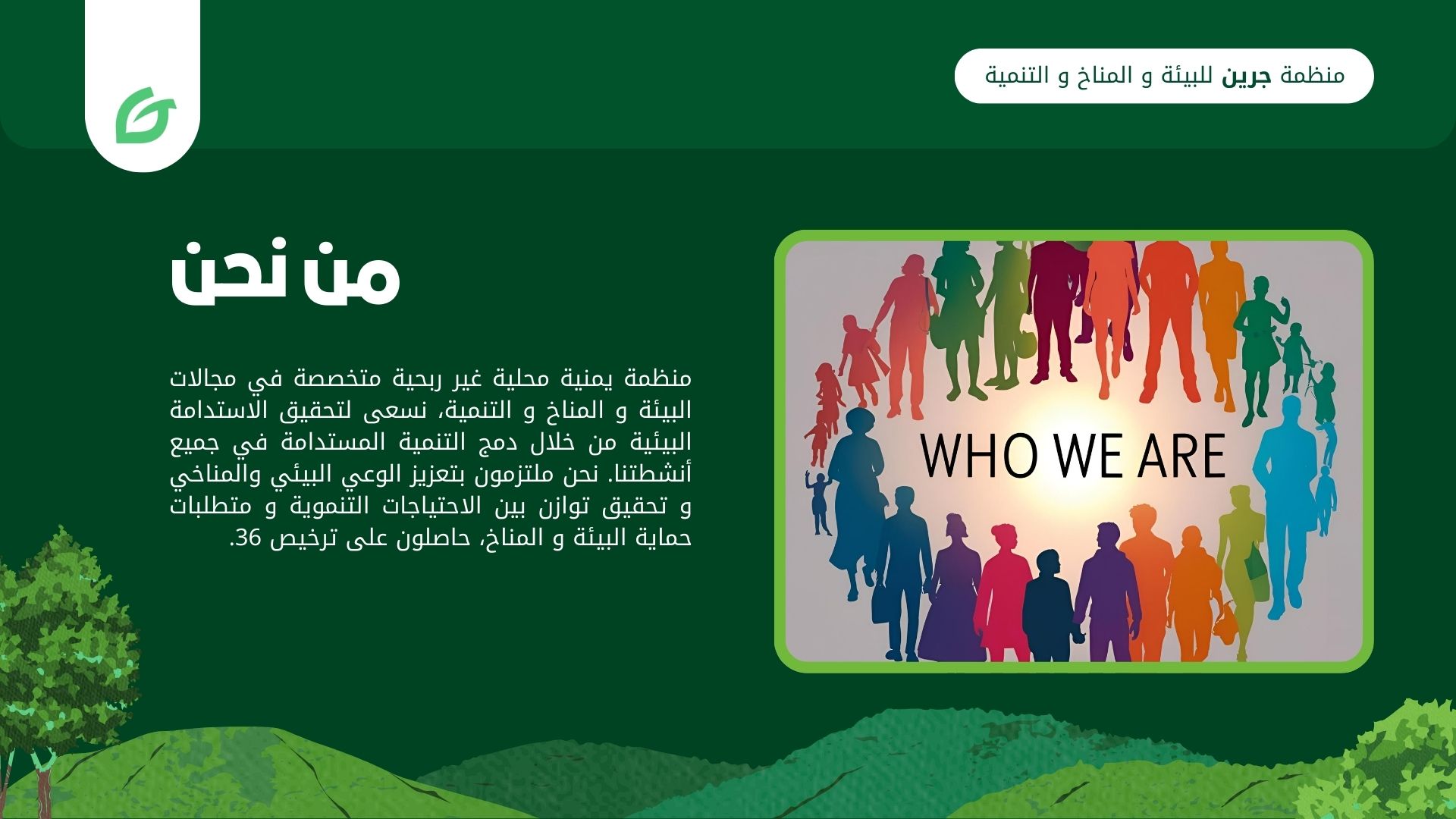 منظمة يمنية محلية غير ربحية متخصصة في مجالات البيئة و المناخ و التنمية، نسعى لتحقيق الاستدامة البيئية من خلال دمج التنمية المستدامة في جميع أنشطتنا. نحن ملتزمون بتعزيز الوعي البيئي والمناخي و تحقيق توازن بين الاحتياجات التنموية و متطلبات حماية البيئة و المناخ، حاصلون على ترخيص رقم 36.