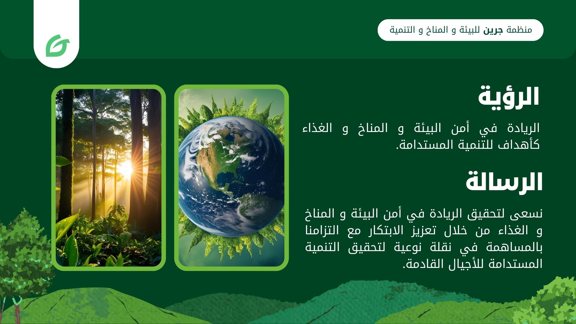 الريادة في أمن البيئة و المناخ و الغذاء كأهداف للتنمية المستدامة.